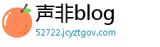 声非blog